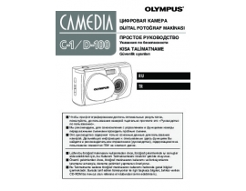 Инструкция, руководство по эксплуатации цифрового фотоаппарата Olympus D-100