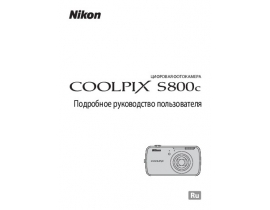 Руководство пользователя, руководство по эксплуатации цифрового фотоаппарата Nikon Coolpix S800c