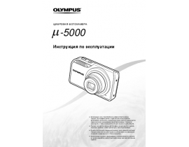 Инструкция цифрового фотоаппарата Olympus MJU 5000