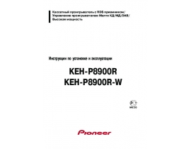 Инструкция автомагнитолы Pioneer KEH-P8900R (R-W)