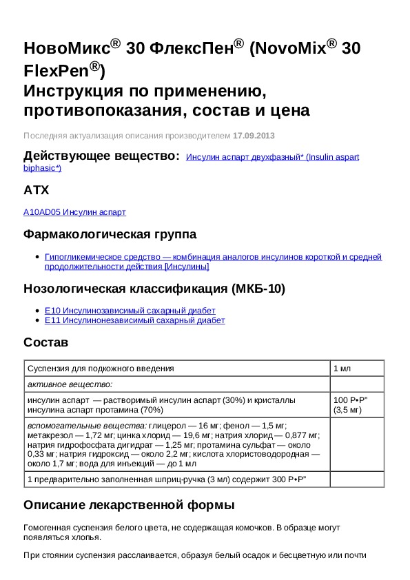 Новомикс 30 Флекспен Купить В Спб