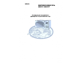 Инструкция, руководство по эксплуатации микроволновой печи Samsung CE2727(T)
