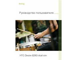 Инструкция сотового gsm, смартфона HTC Desire 626G dual sim