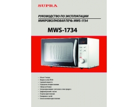 Инструкция микроволновой печи Supra MWS-1734