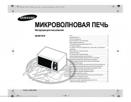 Инструкция, руководство по эксплуатации микроволновой печи Samsung MW87KR