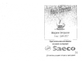 Инструкция, руководство по эксплуатации кофеварки Saeco MagicEspressoR