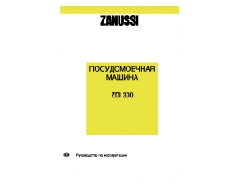 Инструкция, руководство по эксплуатации посудомоечной машины Zanussi ZDI 300