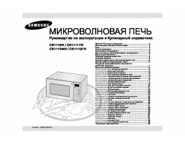 Инструкция микроволновой печи Samsung CE1110R_CE1111TR_CE1112MR_CE1113FR