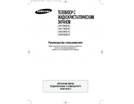 Инструкция, руководство по эксплуатации жк телевизора Samsung LW-15M23 CP