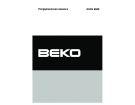 Руководство пользователя посудомоечной машины Beko DSFN 6530