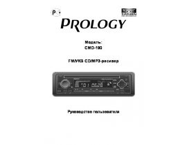 Инструкция автомагнитолы PROLOGY CMD-190