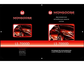 Инструкция автосигнализации Mongoose LS 7000D
