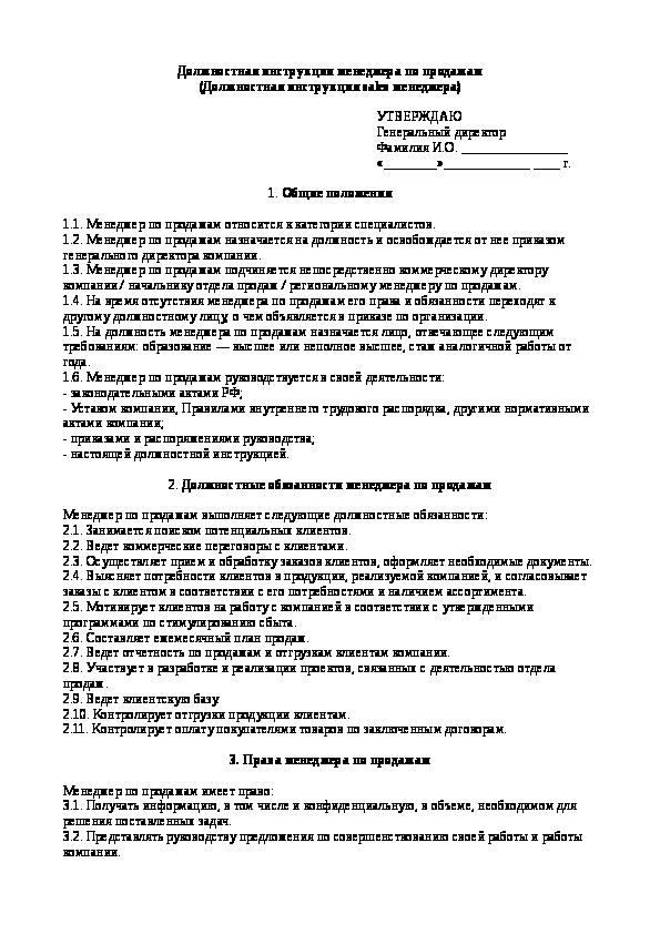 Должностная инструкция менеджер по работе с клиентами образец