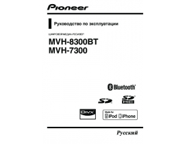 Инструкция автомагнитолы Pioneer MVH-7300