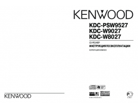 Инструкция автомагнитолы Kenwood KDC-W8027_KDC-W9027_KDC-PSW9527