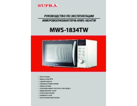 Инструкция микроволновой печи Supra MWS-1834TW