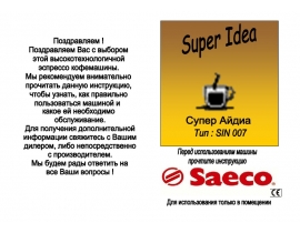 Руководство пользователя, руководство по эксплуатации кофеварки Saeco Super Idea