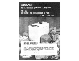 Руководство пользователя хлебопечки Hitachi HB-C103