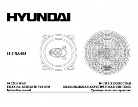 Инструкция автоакустики Hyundai Electronics H-CSA403