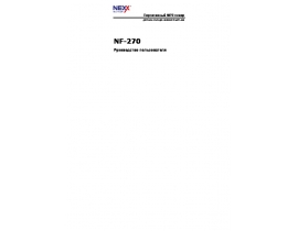 Инструкция - NF-270