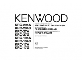 Инструкция автомагнитолы Kenwood KRC-17A(G)_KRC-27A(G)_KRC-194A(G)_KRC-294A(G)