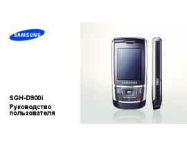 Инструкция сотового gsm, смартфона Samsung SGH-D900i