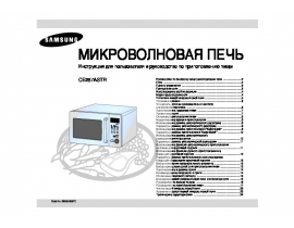 Инструкция микроволновой печи Samsung CE287ASTR