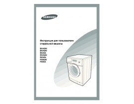 Руководство пользователя стиральной машины Samsung B1245AV