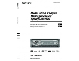 Инструкция автомагнитолы Sony MEX-DV2100