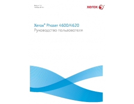 Инструкция лазерного принтера Xerox Phaser 4600_4620