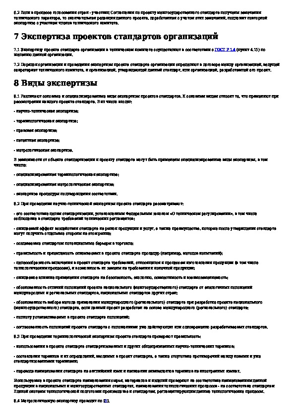 Стандартизация в российской федерации проекты стандартов правила организации и проведения экспертизы