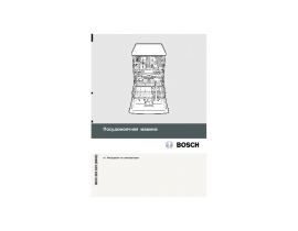 Инструкция посудомоечной машины Bosch SMI 50E05EU