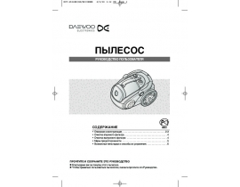 Инструкция, руководство по эксплуатации пылесоса Daewoo RCC-2506BG(BS)(BR)