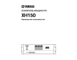 Руководство пользователя, руководство по эксплуатации ресивера и усилителя Yamaha XH150