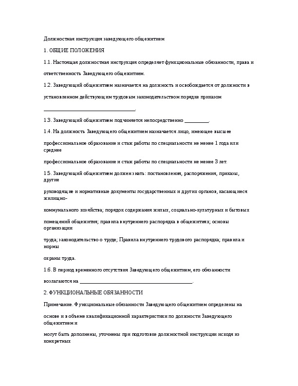 Должность заведующий. Должностная инструкция заведующего. Должностная инструкция заведующего общежитием. Функциональные обязанности заведующий. Обязанности начальника общежития должностные.