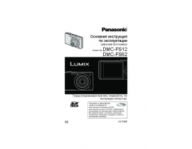 Инструкция цифрового фотоаппарата Panasonic DMC-FS62
