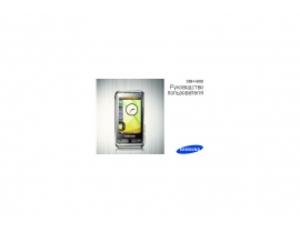 Руководство пользователя сотового gsm, смартфона Samsung SGH-i900