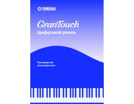 Инструкция, руководство по эксплуатации синтезатора, цифрового пианино Yamaha GranTouch