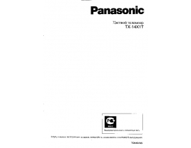 Инструкция кинескопного телевизора Panasonic TX-14X1T