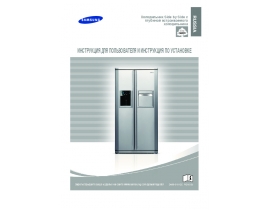 Руководство пользователя холодильника Samsung RS-E8KP