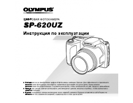 Инструкция цифрового фотоаппарата Olympus SP-620UZ