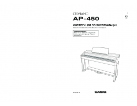 Инструкция, руководство по эксплуатации синтезатора, цифрового пианино Casio AP-450