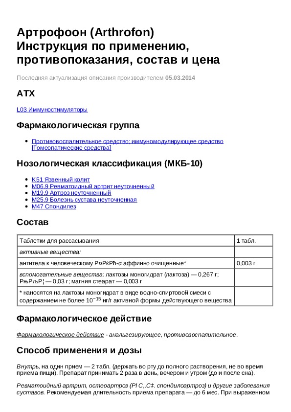 Артрофоон таблетки для суставов отзывы инструкция. Артрофоон инструкция. Артрофоон таблетки инструкция. Артрофорос инструкция. Артроверон инструкция.