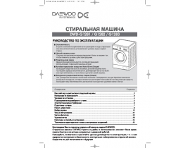 Инструкция стиральной машины Daewoo DWD-G1283