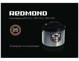 Руководство пользователя, руководство по эксплуатации мультиварки Redmond RMC-M12