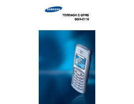 Инструкция, руководство по эксплуатации сотового gsm, смартфона Samsung SGH-C110