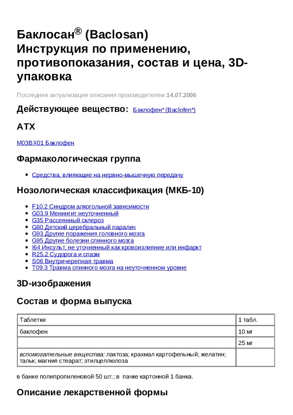 Баклосан таблетки рецепт. Баклосан таблетки для чего применяется. Баклосан 25 мг инструкция.