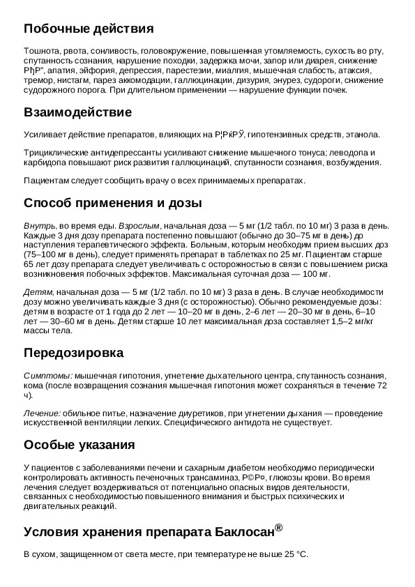 Бакласанта препарат инструкция. Баклосан таблетки 10 мг инструкция по применению. Препарат баклосан 10мг. Баклосан 10 мг инструкция. Баклосан 25 мг инструкция.