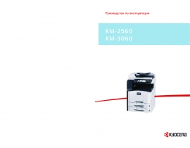 Инструкция МФУ (многофункционального устройства) Kyocera KM-2560/3060