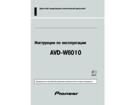 Инструкция автовидеорегистратора Pioneer AVD-W6010